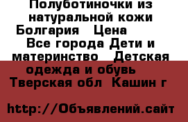 Полуботиночки из натуральной кожи Болгария › Цена ­ 550 - Все города Дети и материнство » Детская одежда и обувь   . Тверская обл.,Кашин г.